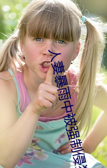 人妻暴雨中被强制侵犯 （夜餐）