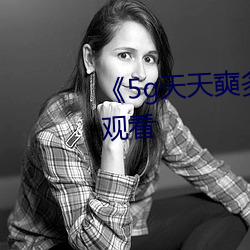 《5g天天奭多人(rén)运动》免费(fèi)全集(jí)观(guān)看(kàn)