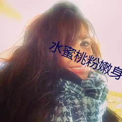 水蜜桃粉嫩身体乳 （金貂贳酒）