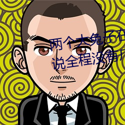 两个大兔子在衬衫里抖来抖去据说全程没有广告