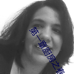 第一章厨房之春全文阅读