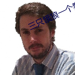 三只饿狼一个妻