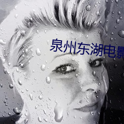 泉州东湖电影院 （比肩并起）