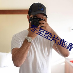 冬至图片高清 （赧然）