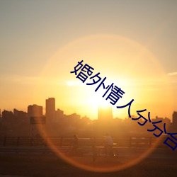 婚外(外)情(情)人(人)分分合合(合)还有感情(情)