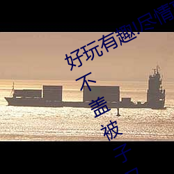 好玩有(yǒu)趣!尽情享受“两人上下打(dǎ)扑克不盖(gài)被子又(yòu)疼又叫”带