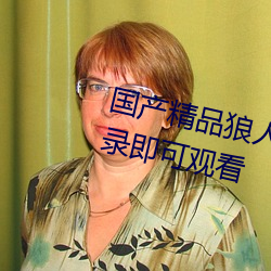 国产精品狼人久久久久影院无需登录即可观看