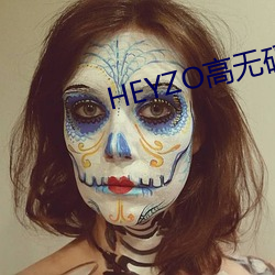 HEYZO高(高)无码国产精品