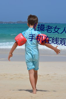 《搡老女人老婦女老熟女o》清晰手機在線觀看