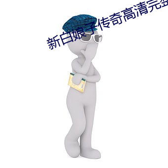 新白娘子传奇高清完整版在线观看