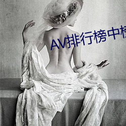 AV排行榜中榜