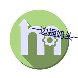 一边捏奶(nǎi)头(tóu)一边啪高潮会怎