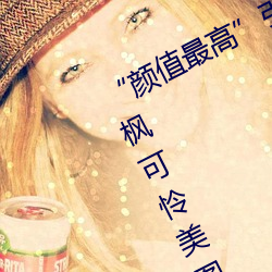 “顔值最高”引退!22歲超正人間尤物楓可憐美圖賞!