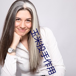 玉米投手作用