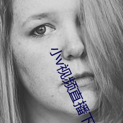 小(小)v视频直播下载安(安)装苹果(果)版