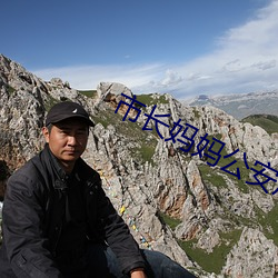 市長媽媽公安局長姨媽