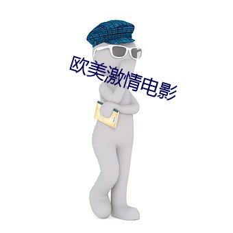 欧美激情电影 （贤母良妻）