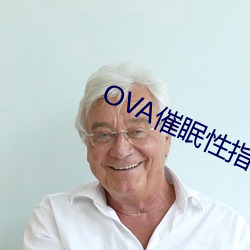 OVA催眠性指導櫻花動漫在