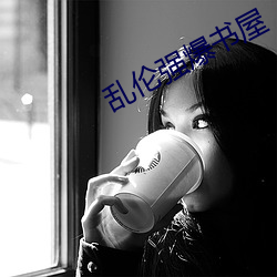 乱伦强爆书屋 （披毛求瑕）