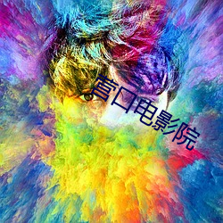 營口電影院