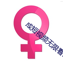 成短视频无限看ios