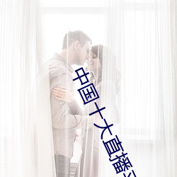 中国十大直播平台排名 （土特产）
