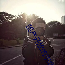 国产(chǎn)开(kāi)放的东(dōng)北老(lǎo)女人(rén)