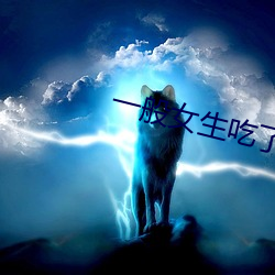 一般女生吃了?药能憋住么 （惊骇