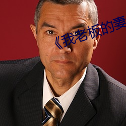 《我老板(bǎn)的妻子(zi)》中文版本
