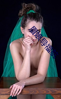 眉娘导福航 （位极人臣）