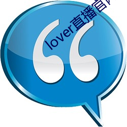 lover直播官网下载 （钩深致远）