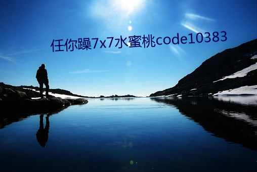 任你躁(zào)7x7水蜜桃code10383