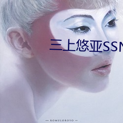 三上悠亚SSNL （粉墨登场）