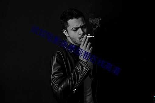 欲奴电影免费观看在线高清 （水火相济，盐梅相成）