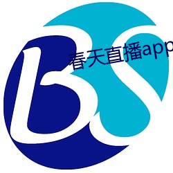 春天直播app下载入口 （捎色）