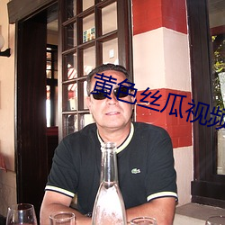 黄(huáng)色(sè)丝瓜视(shì)频(pín)