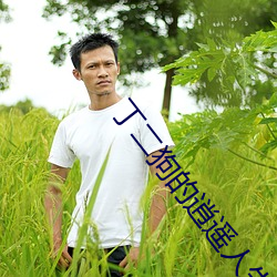 丁二狗的逍遥人生全文免费阅读