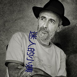 迷(mí)人(rén)的小姨