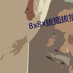 8x8x拔插拔插海外华人永久免费 （白璧三献）