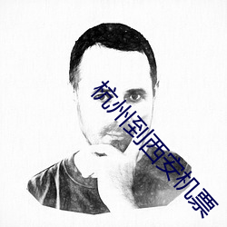 杭州到西安机票 （言外之意）