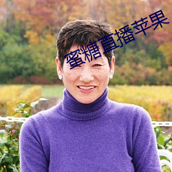 蜜糖(糖)直播(播)苹果