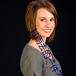甘雨(yǔ)去的(de)一件不剩(shèng)的照片P