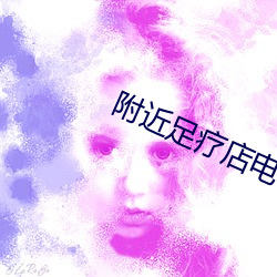 附近足疗店电话上门 （纳屦踵决）