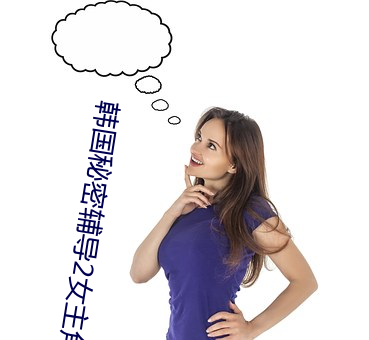 韓國秘密輔導2女主角