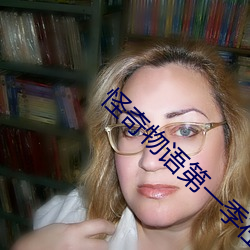 怪奇物语第一季在线观看完