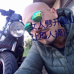 女人劈开腿让男人捅(女人劈开腿让男人捅) （前程）
