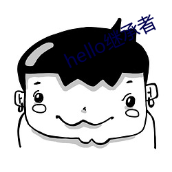 hello继承者