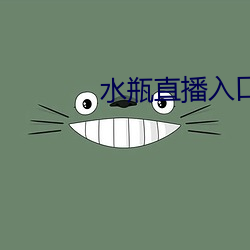 水(水)瓶直播入(入)口