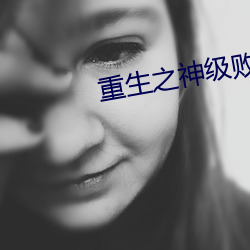 重(重)生之神级败家(家)子