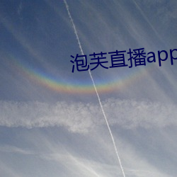 泡芙直播app下載網址進入